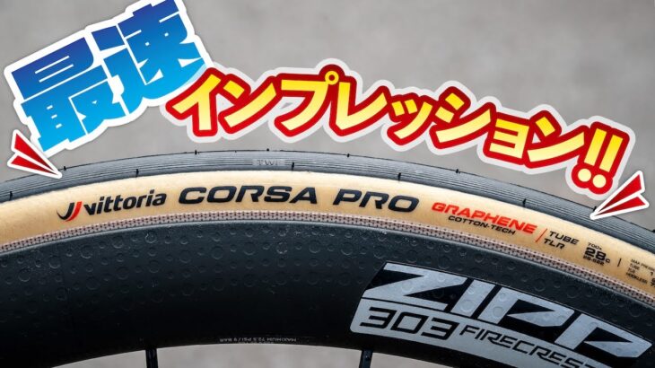 ヴィットリアのロードバイク用タイヤ「コルサ」の新型が登場！ 最速インプレッション