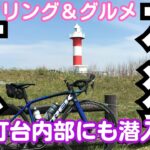 【サイクリング】「石狩灯台」グルメライド！灯台内部も紹介！