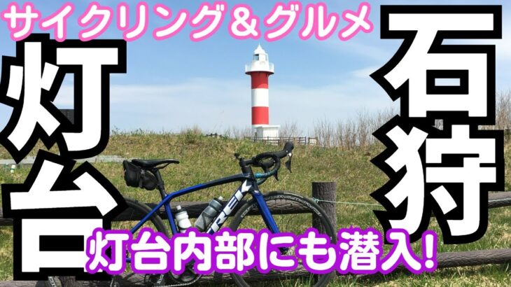 【サイクリング】「石狩灯台」グルメライド！灯台内部も紹介！