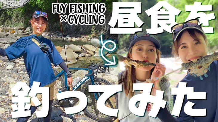 【釣り】サイクリングでランチを自給自足する！【はじめてのフライフィッシング】