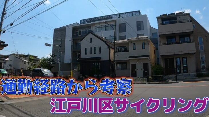 【関係個所から事件に迫る】江戸川サイクリング