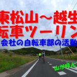 【サイクリング・ヒルクライム・埼玉】東松山～越生自転車ツーリング