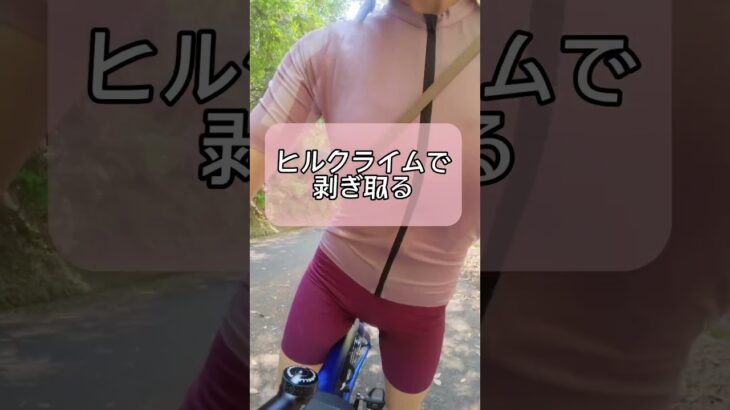 ロードバイク 女子 【本編予告ショート動画】