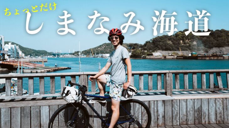しまなみ海道をちょっとサイクリングして、瀬戸田へランチを食べに行く
