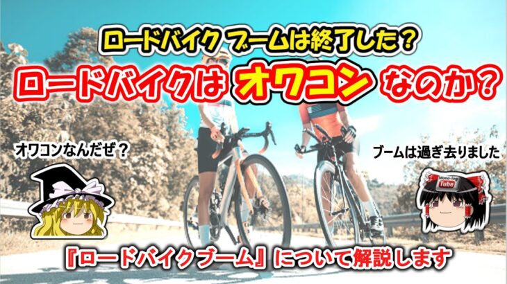 【ゆっくり自転車】ロードバイクはオワコンになってしまったのか？【ロードバイクブーム終了】
