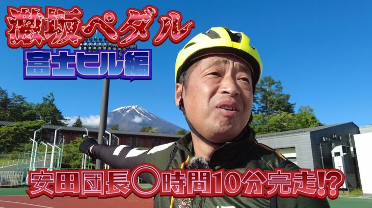 安田団長 富士ヒル初挑戦‼️目指すはブロンズ‼️○時間10分で完走⁉️【激坂ペダル】