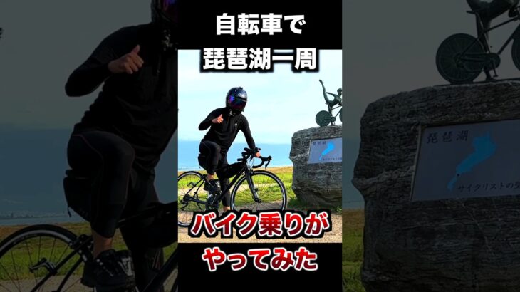 自転車で琵琶湖1周150km(日帰り)に挑戦したバイク乗り