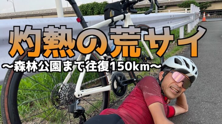 【ロードバイク】炎天下、荒サイを森林公園までサイクリング【往復150km】