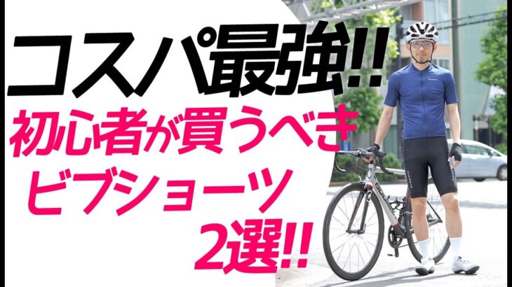 【初心者必見】ピタピタのレーパンが恥ずかしい？何買ったら良いか分からない？サイクルウェアマイスターがお勧めするコスパ最強なビブショーツ2選【ロードバイク 自転車 】