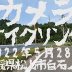 カメラサイクリング 2022/5/28 愛媛県松山市白石の鼻