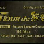 ツール・ド・熊野2023 第1ステージ 熊野山岳コース(104.5km)
