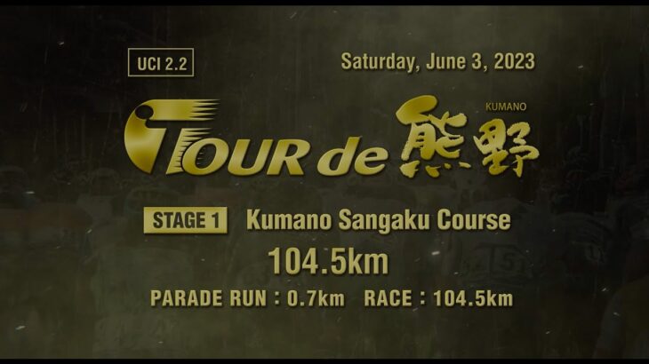 ツール・ド・熊野2023 第1ステージ 熊野山岳コース(104.5km)