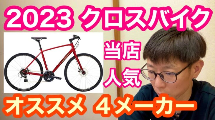 2023 おすすめクロスバイク！！ ４メーカー【 サイクリング・自転車通勤・フィットネス・ダイエット 】