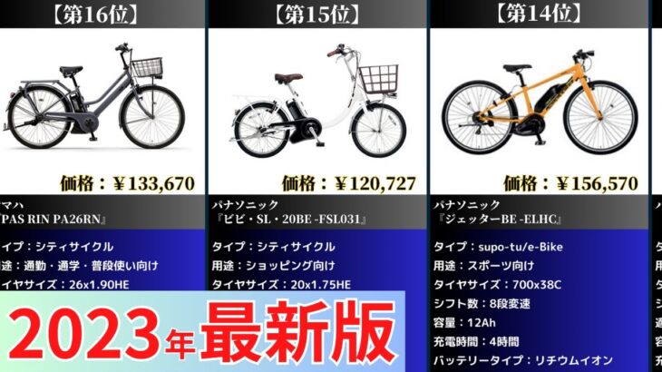 【2023年】電動自転車おすすめ最新人気ランキング