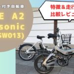 【最新2023年】　話題の電動自転車 AiDDE(アイッデ) A2 とPanasonicBE-ELSW013を比較！　特徴&走行レビュー