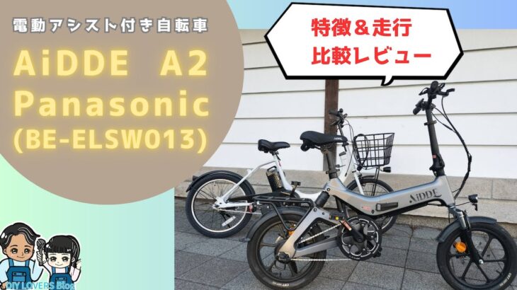 【最新2023年】　話題の電動自転車 AiDDE(アイッデ) A2 とPanasonicBE-ELSW013を比較！　特徴&走行レビュー