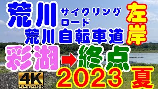 【荒川サイクリングロード🚲左岸ルート案内】2023年 起点：彩湖～終点：荒サイ左岸終点 荒サイ 荒川CR 荒川自転車道 大間見晴らしの丘  ロードバイク