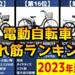 【2023年】「電動自転車」おすすめ人気売れ筋ランキング20選【最新】