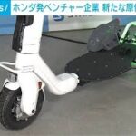 ホンダ発ベンチャー企業「ストリーモ」 新たな原付自転車発表(2023年6月28日)