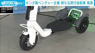 ホンダ発ベンチャー企業「ストリーモ」 新たな原付自転車発表(2023年6月28日)
