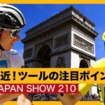 土井ちゃんが考える、ツール・ド・フランス2023の注目ステージ＆選手！【GCN JAPAN SHOW 210】