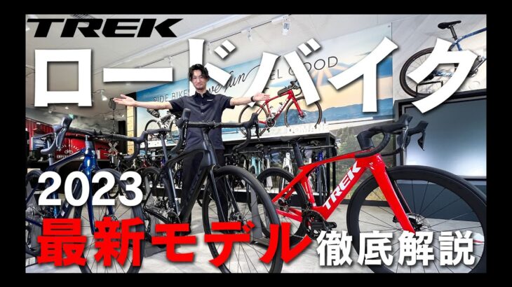【2023年モデル】トレック（TREK）最新カーボンロードバイク 3種比較 マドン（Madone）・ドマーネ（Domane）・エモンダ（Émonda）