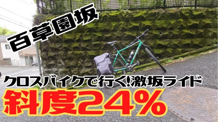 【激坂】最大斜度24％！クロスバイクで行く激坂ライド！京王百草園坂【都内】