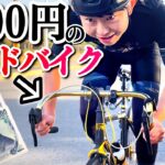 【検証】選手ならメルカリ3000円のロードバイクで100km走れる？