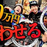 【総額30万円】自転車YouTuberが無理やり買わせあった結果