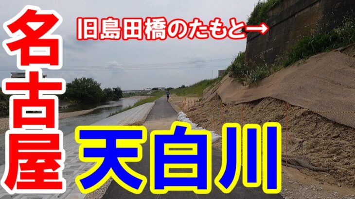 【365日 名古屋旅】名古屋市天白区の天白川サイクリングコース。未だ残る昭和の遺構「旧島田橋の袂（たもと）」2023年6月撮影。No.303