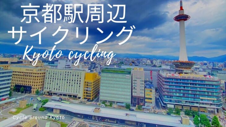 【4K】京都駅周辺を自転車でサイクリング/Cycling around Kyoto station