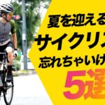 【初心者必見】夏を迎える前に、サイクリストが絶対に忘れちゃいけないこと5選！【ロードバイク 自転車】