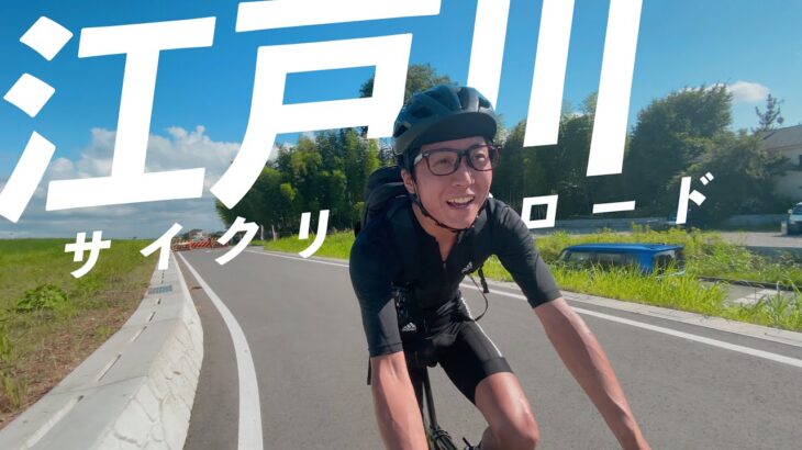 【江戸サイ】行徳橋〜関宿城へ！江戸川サイクリングロードの定番スポットを巡ります。約50㎞のポタリングVLOG　【ロードバイク】