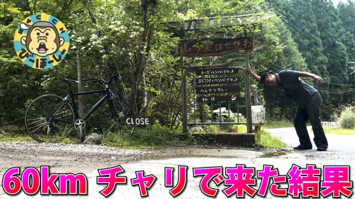 京都で一番人気のヒルクラと府民絶賛のハンバーグを求めて自走60kmサイクリング