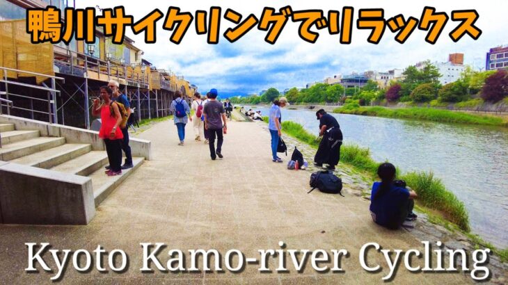 6/9(金)京都鴨川縦断【4K】四条大橋～北山大橋サイクリング！/Kyoto Relax Cycling