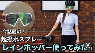 驚くほどの、撥水力！☔️雨のサイクリングイベントにオススメ！レインホッパーを紹介します❤️🚴‍♀️#レインホッパー #ソフト99