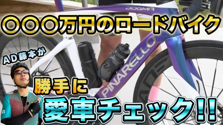AD藤本が六甲山で勝手に愛車チェック‼〇〇〇万円のロードバイクも⁉