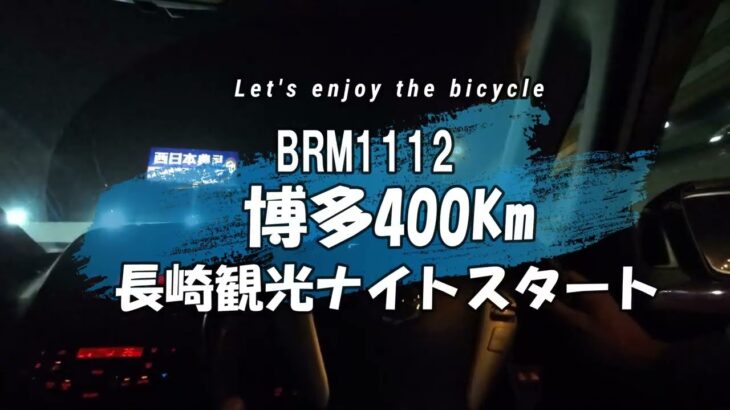 ブルベ AJ福岡 BRM1112 博多400㎞ 長崎観光 ナイトスタート サイクリング ロードバイク ランドナー 自転車 旅 2023
