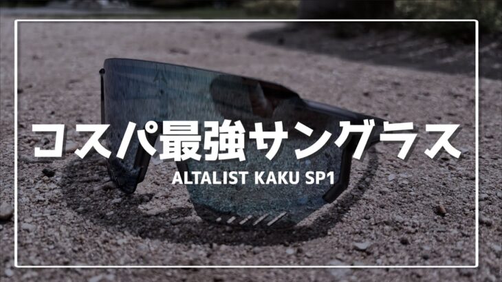 【ロードバイク】コスパ最強のおすすめサングラス　安い・オークリーより軽い・調光ALTALIST KAKU SP1