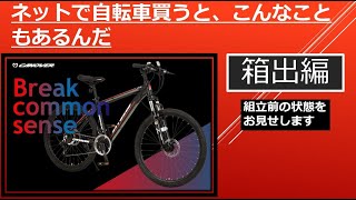 【箱出編】Amazon 自転車 購入カノーバー マウンテンバイク