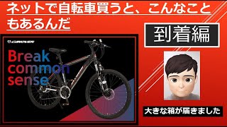 【到着編】Amazon 自転車 購入 カノーバー マウンテンバイク  健康生活
