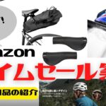 【おすすめ】Amazonタイムセール祭り！自転車向けおすすめ紹介！【クロスバイク】