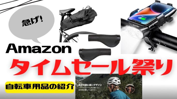 【おすすめ】Amazonタイムセール祭り！自転車向けおすすめ紹介！【クロスバイク】