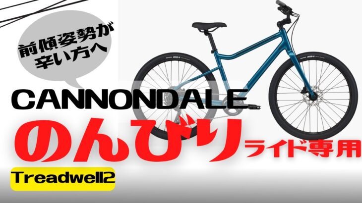【こだわり派】街乗り専用クロスバイク！CANNONDALE Treadwell2 【おすすめ】