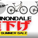 【値下げ】CANNONDALEのロードバイク、クロスバイク、MTBが対象Early Summer SALE【おすすめ】