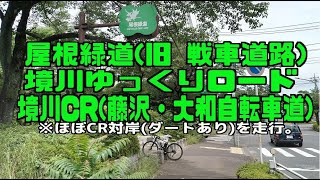 ｻｲｸﾘﾝｸﾞ   境川CR→（対岸）→ゆっくりロード→尾根緑道（走行日2023.6.5  55㎞）