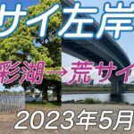 荒川サイクリングロード左岸／彩湖→荒川CR起点2023年05月
