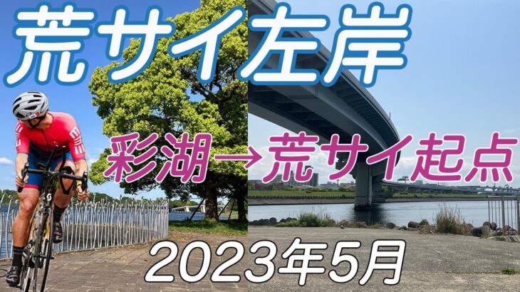 荒川サイクリングロード左岸／彩湖→荒川CR起点2023年05月