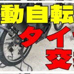 【DIY】電動自転車の後輪のタイヤ交換 YAMAHA 電動アシスト自転車