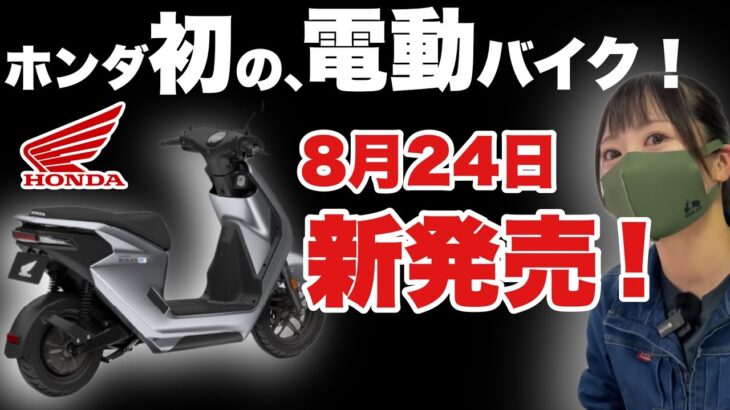 【新発売】ホンダの電動バイク、車体価格が安すぎる！！EM1e: